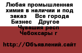 Любая промышленная химия в наличии и под заказ. - Все города Бизнес » Другое   . Чувашия респ.,Чебоксары г.